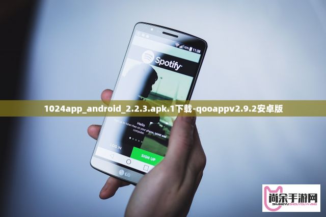 1024app_android_2.2.3.apk.1下载-qooappv2.9.2安卓版